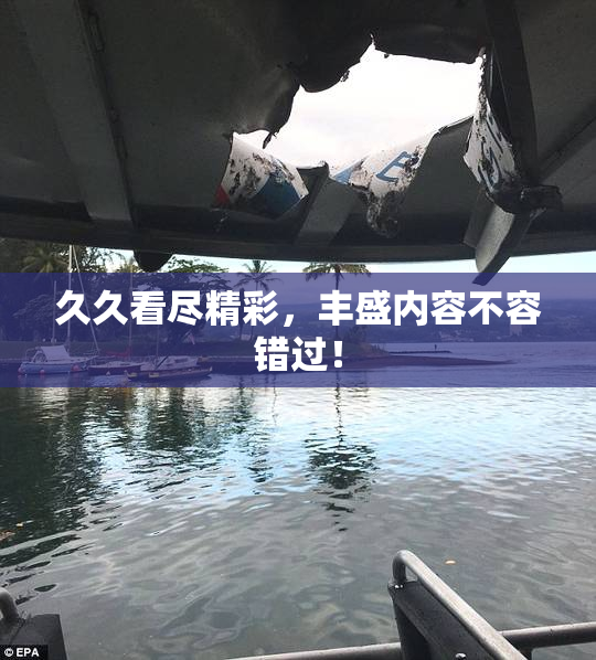 久久看尽精彩，丰盛内容不容错过！