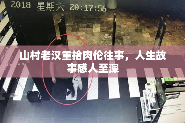 山村老汉重拾肉伦往事，人生故事感人至深