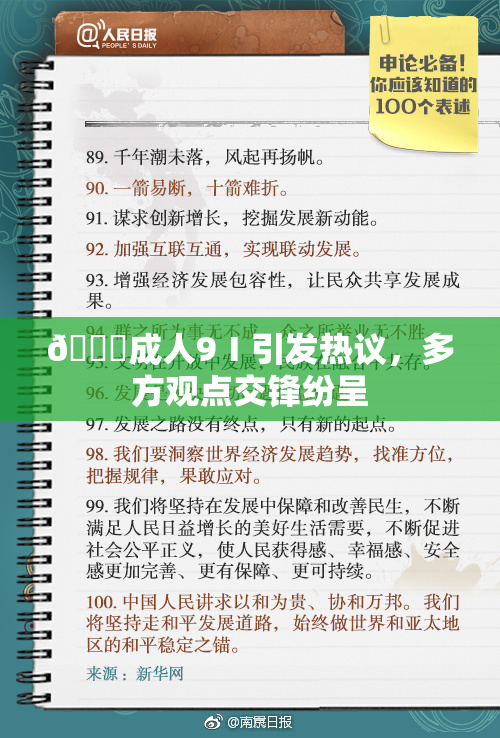 🔞成人9Ⅰ引发热议，多方观点交锋纷呈