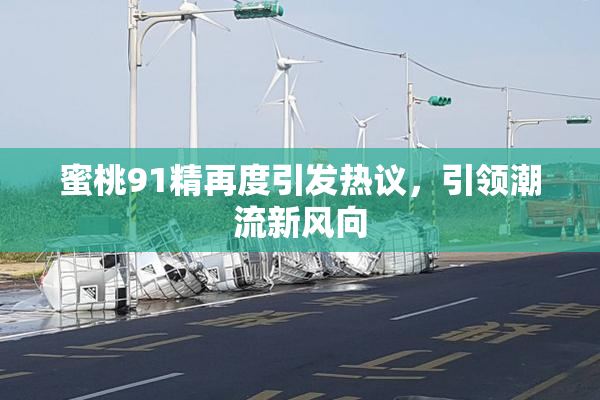 蜜桃91精再度引发热议，引领潮流新风向