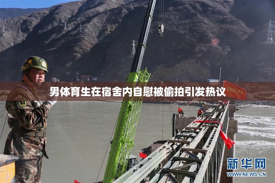 男体育生在宿舍内自慰被偷拍引发热议