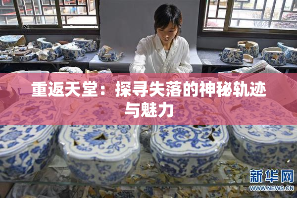 重返天堂：探寻失落的神秘轨迹与魅力