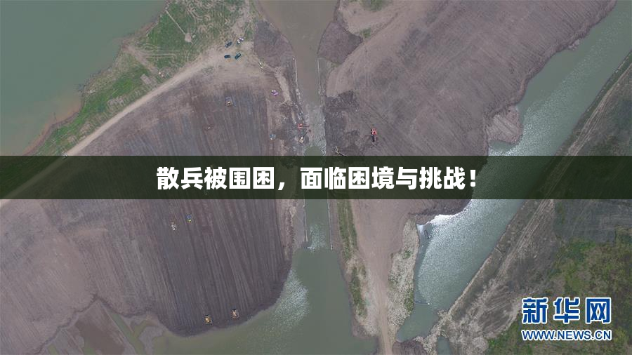 散兵被围困，面临困境与挑战！