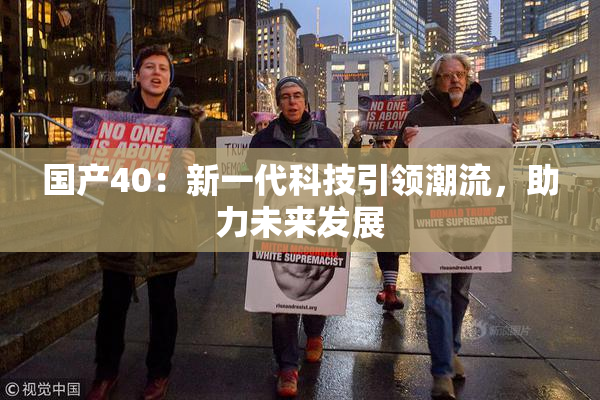 国产40：新一代科技引领潮流，助力未来发展