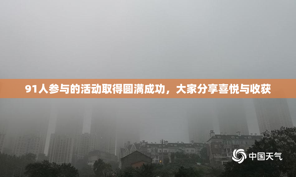 91人参与的活动取得圆满成功，大家分享喜悦与收获