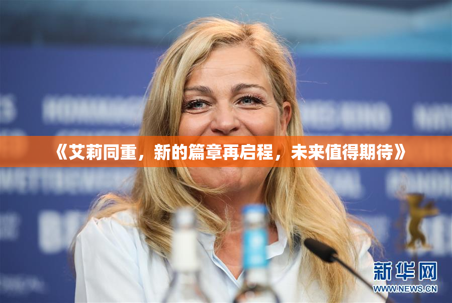 《艾莉同重，新的篇章再启程，未来值得期待》