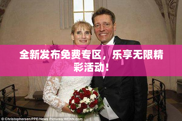 全新发布免费专区，乐享无限精彩活动！