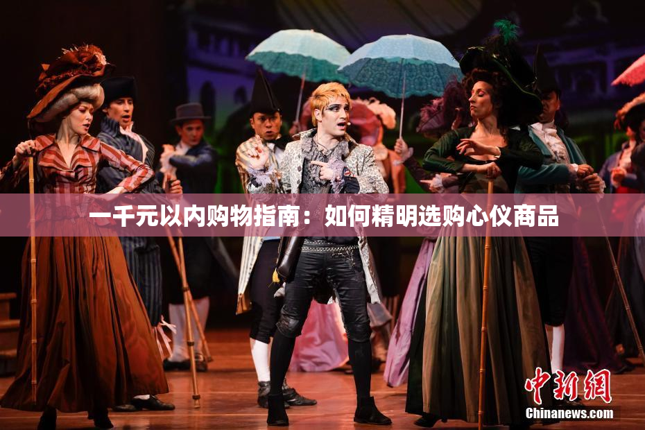 一千元以内购物指南：如何精明选购心仪商品