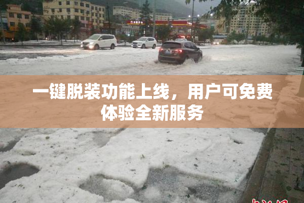 一键脱装功能上线，用户可免费体验全新服务