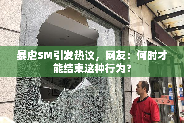 暴虐SM引发热议，网友：何时才能结束这种行为？