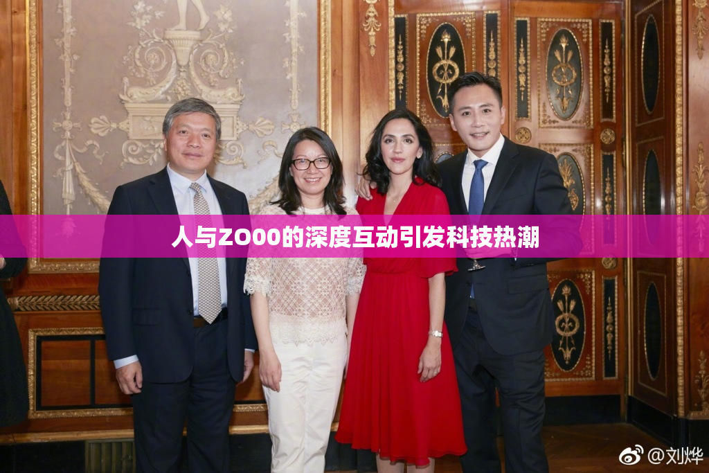 人与ZO00的深度互动引发科技热潮