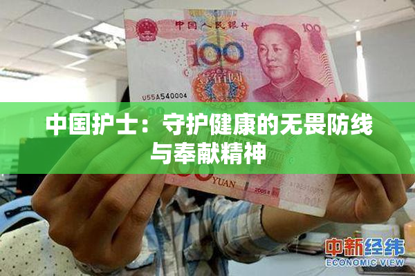 中国护士：守护健康的无畏防线与奉献精神