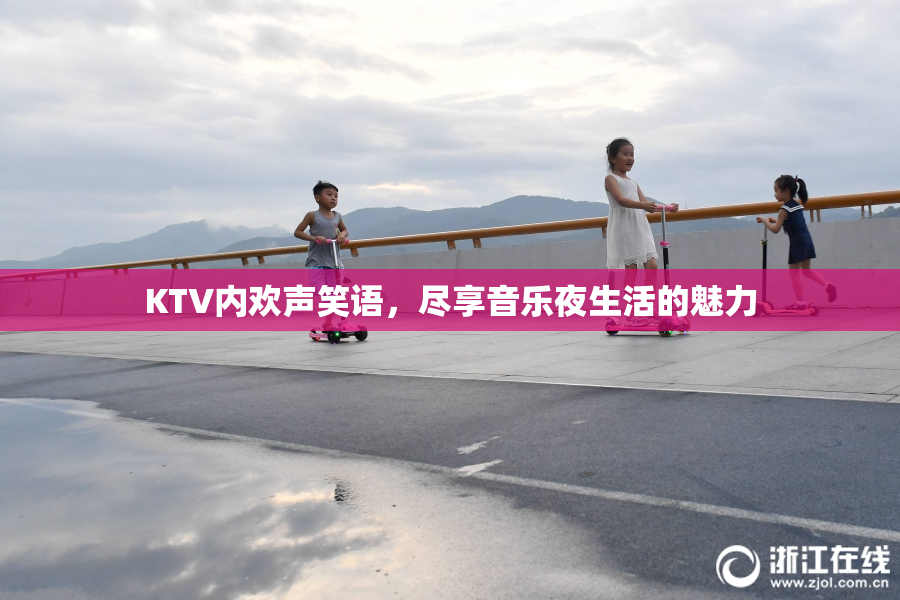 KTV内欢声笑语，尽享音乐夜生活的魅力
