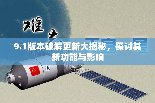 9.1版本破解更新大揭秘，探讨其新功能与影响