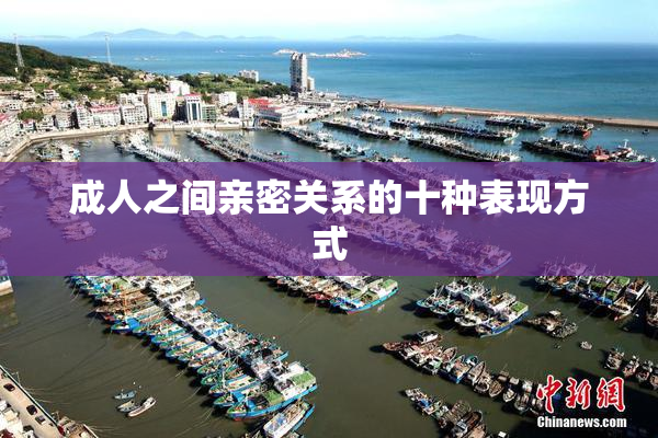 成人之间亲密关系的十种表现方式