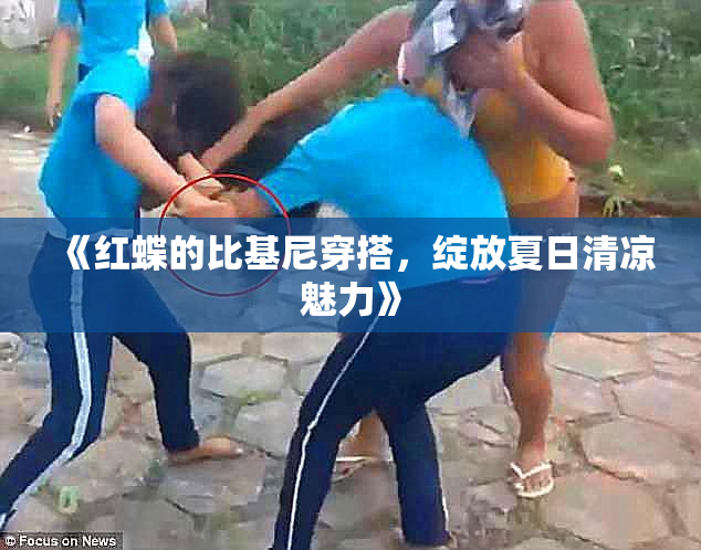 《红蝶的比基尼穿搭，绽放夏日清凉魅力》