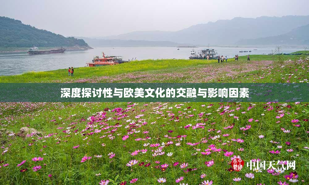 深度探讨性与欧美文化的交融与影响因素