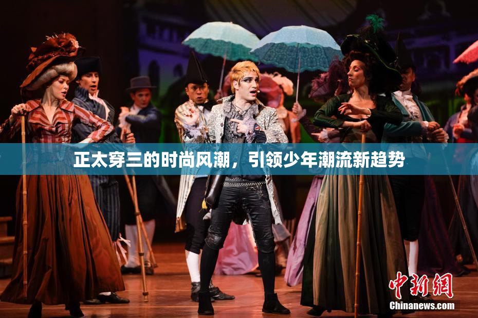 正太穿三的时尚风潮，引领少年潮流新趋势