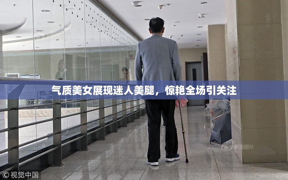 气质美女展现迷人美腿，惊艳全场引关注