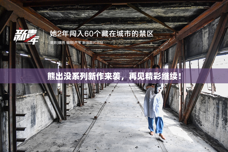 熊出没系列新作来袭，再见精彩继续！