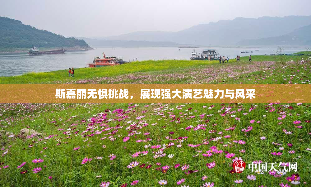 斯嘉丽无惧挑战，展现强大演艺魅力与风采