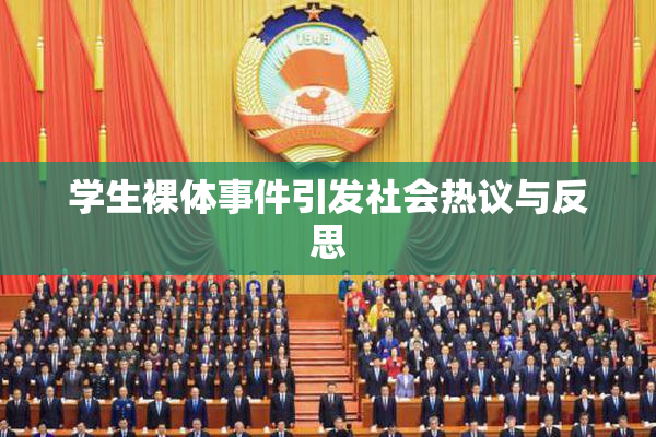 学生裸体事件引发社会热议与反思