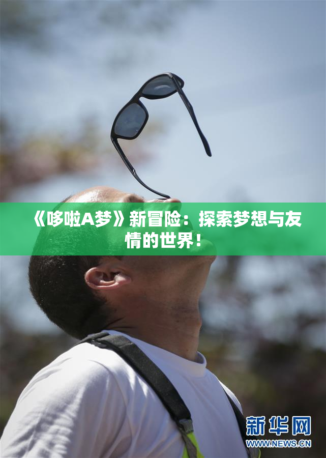 《哆啦A梦》新冒险：探索梦想与友情的世界！
