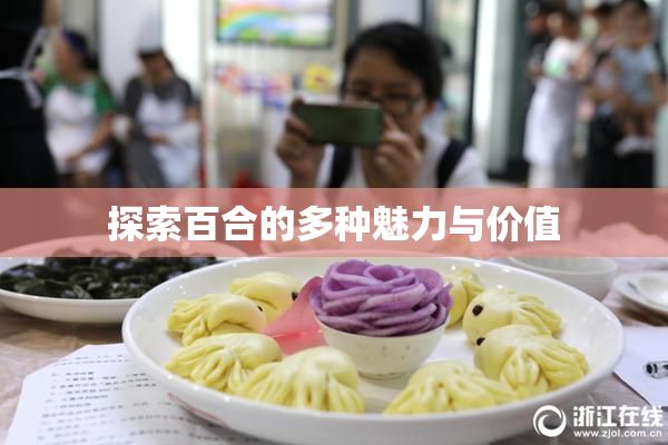 探索百合的多种魅力与价值