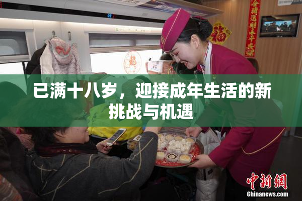 已满十八岁，迎接成年生活的新挑战与机遇