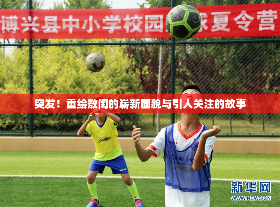 突发！重绘敖闰的崭新面貌与引人关注的故事