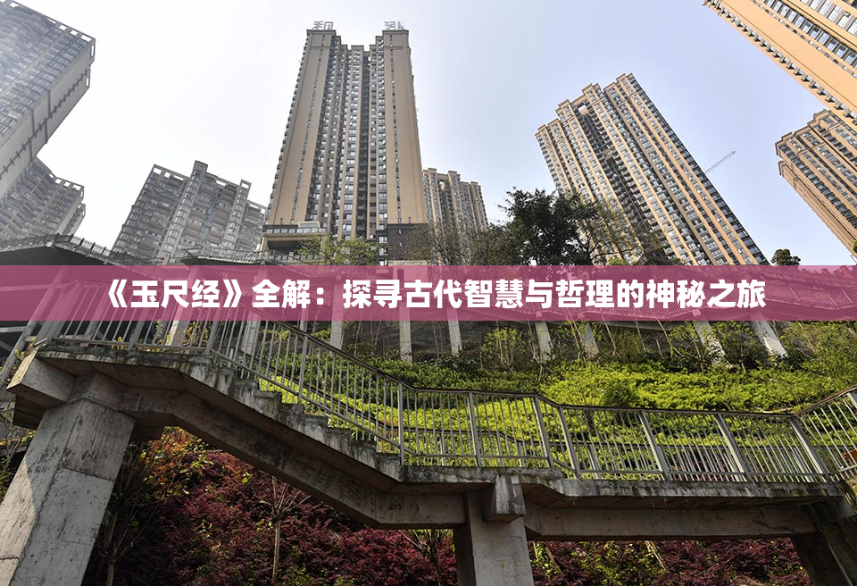 《玉尺经》全解：探寻古代智慧与哲理的神秘之旅