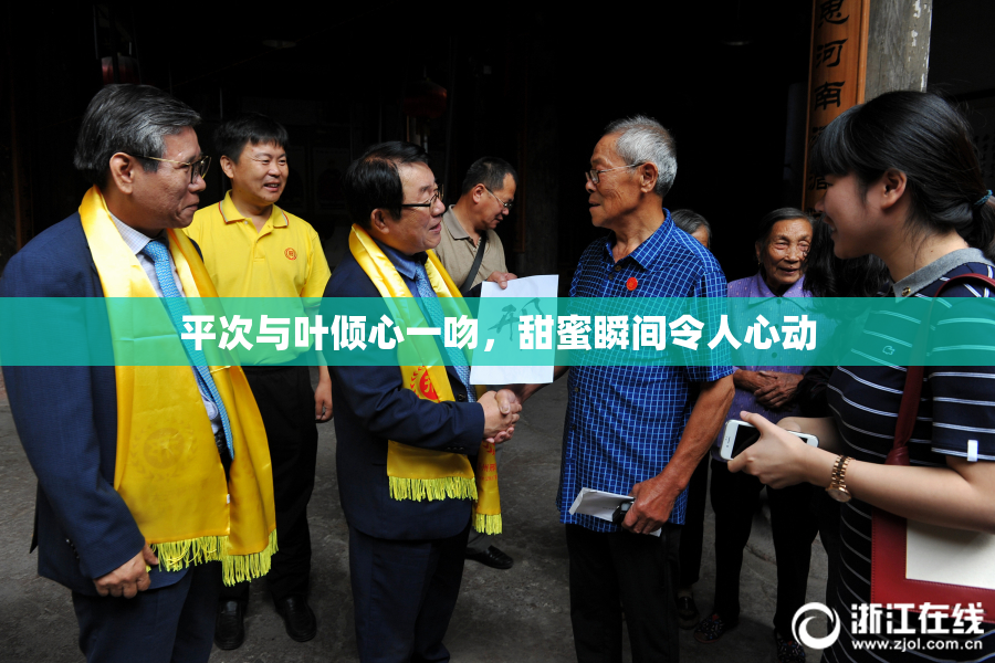 平次与叶倾心一吻，甜蜜瞬间令人心动