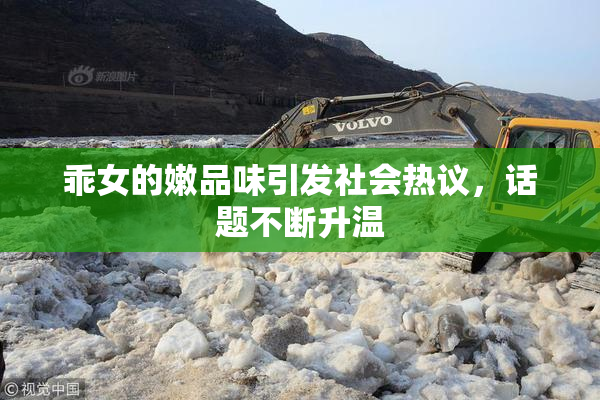 乖女的嫩品味引发社会热议，话题不断升温