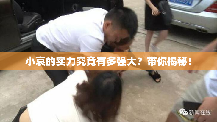 小哀的实力究竟有多强大？带你揭秘！
