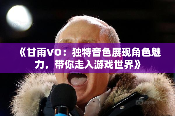《甘雨VO：独特音色展现角色魅力，带你走入游戏世界》