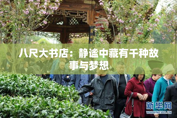 八尺大书店：静谧中藏有千种故事与梦想