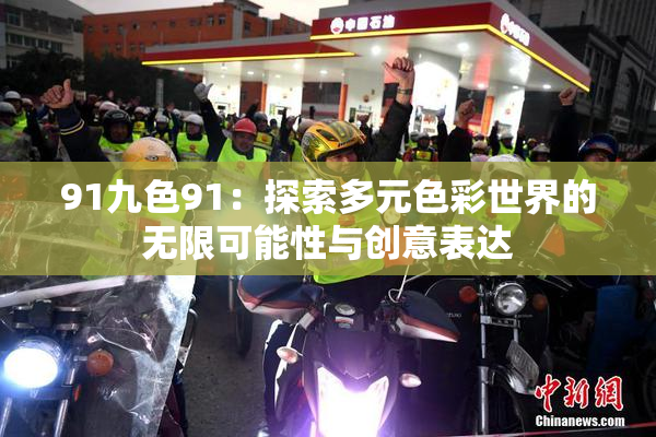 91九色91：探索多元色彩世界的无限可能性与创意表达