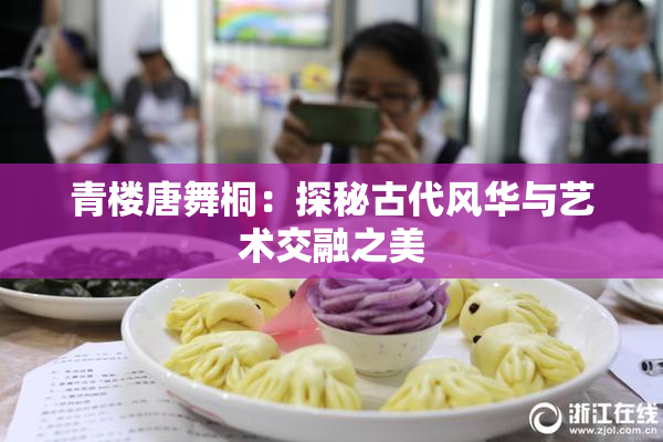 青楼唐舞桐：探秘古代风华与艺术交融之美
