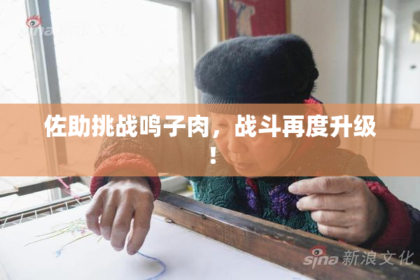 佐助挑战鸣子肉，战斗再度升级！