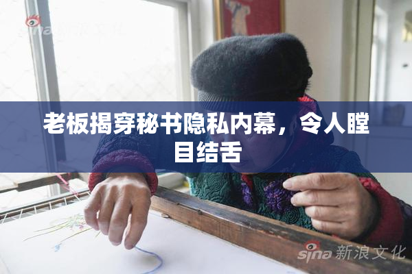 老板揭穿秘书隐私内幕，令人瞠目结舌