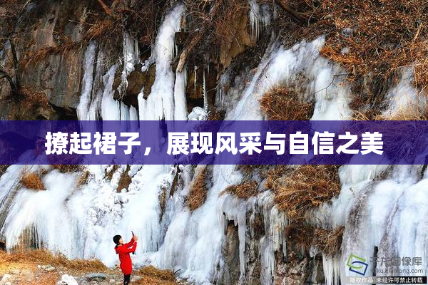 撩起裙子，展现风采与自信之美