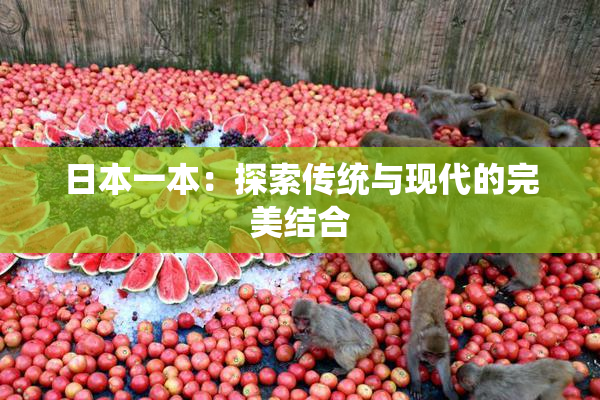 日本一本：探索传统与现代的完美结合