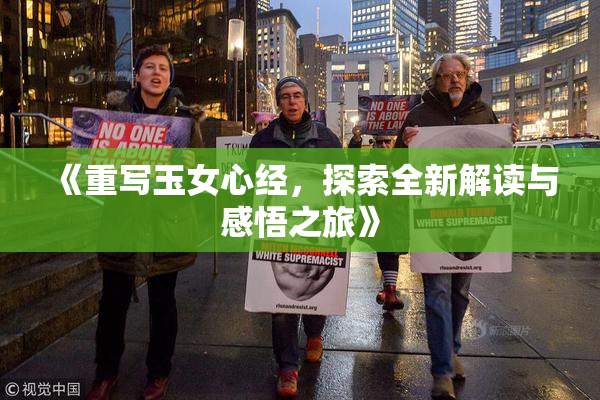 《重写玉女心经，探索全新解读与感悟之旅》