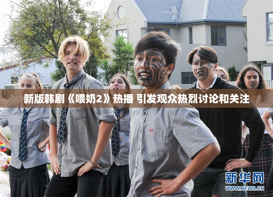 新版韩剧《喂奶2》热播 引发观众热烈讨论和关注