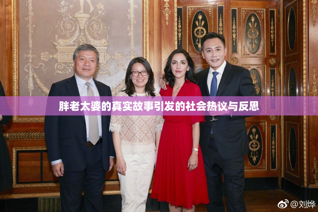 胖老太婆的真实故事引发的社会热议与反思