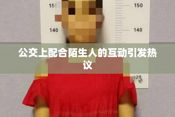 公交上配合陌生人的互动引发热议