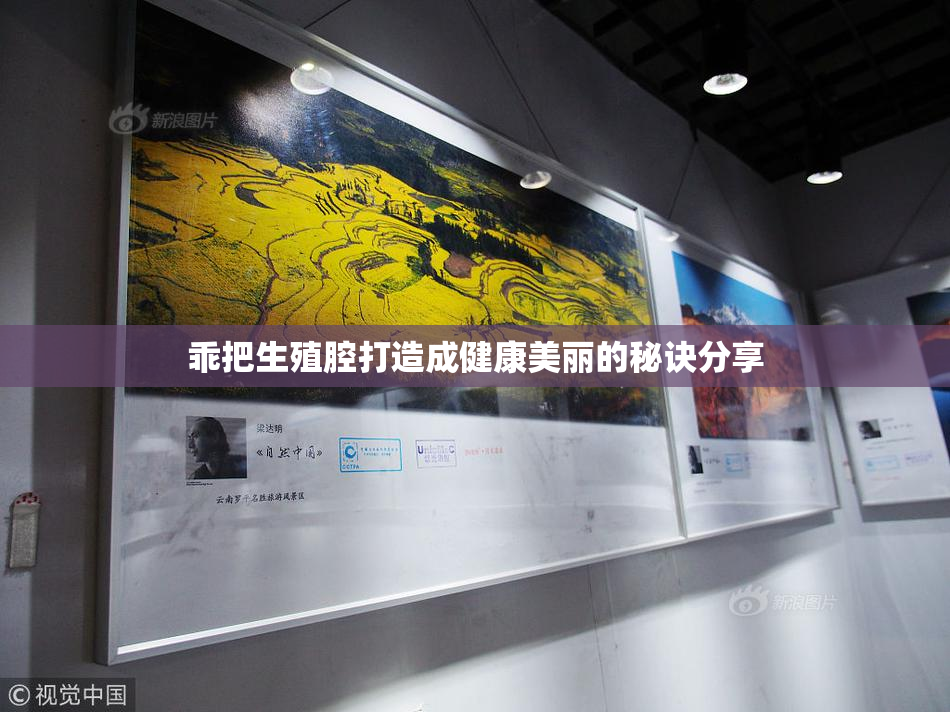乖把生殖腔打造成健康美丽的秘诀分享