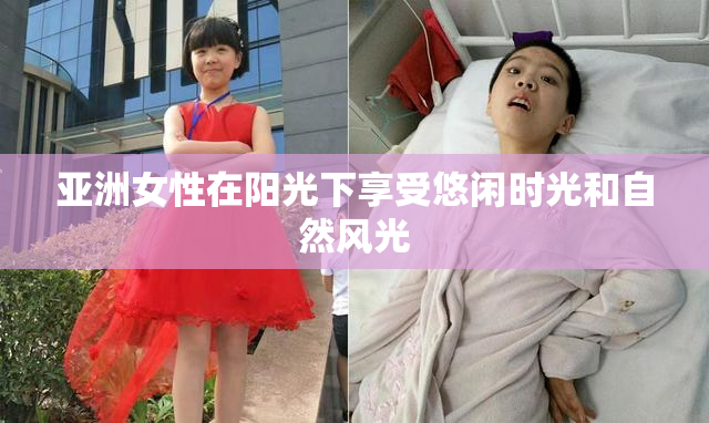 亚洲女性在阳光下享受悠闲时光和自然风光