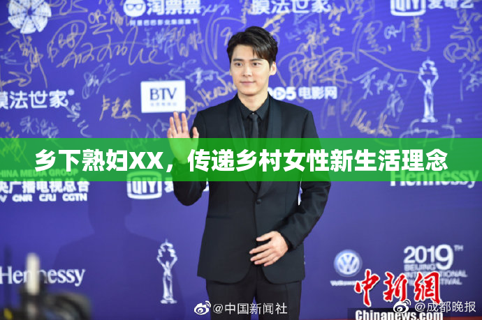 乡下熟妇XX，传递乡村女性新生活理念