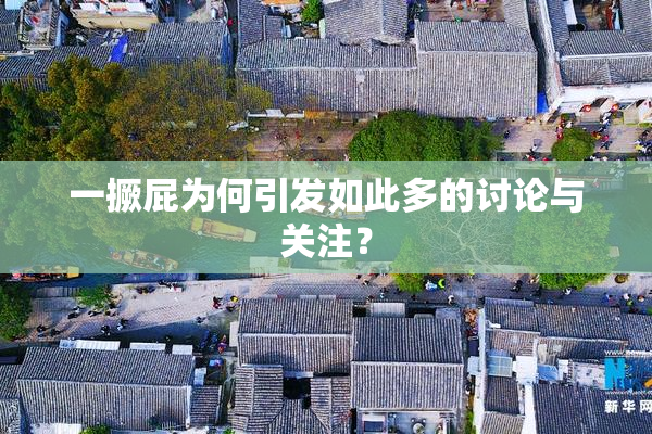 一撅屁为何引发如此多的讨论与关注？